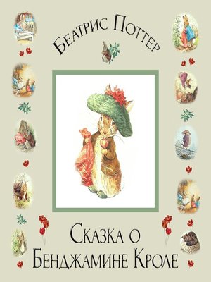 cover image of Сказка о Бенджамине Кроле